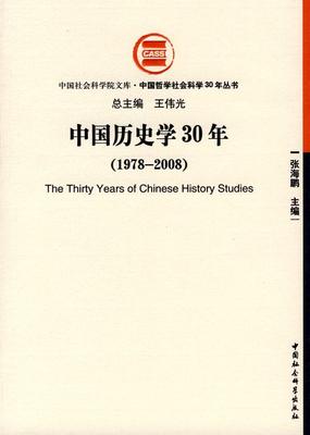 中国历史学30年书张海鹏中国历史研究～ 历史书籍