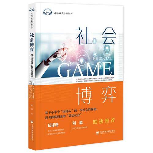 社会博弈:算法世界的实践逻辑:the practical logic of the algorithmic world书赵璐  社会科学书籍
