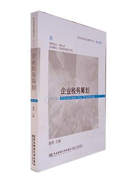 企业税务筹划(含MPAcc\MAud及MBA\EMBA财会方向第6版新世纪研究生教学用书)/会书盖地企业管理税收筹划研究生教材普通大众传记书籍