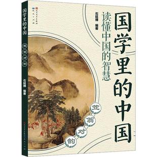 笠翁对韵书石延博 社会科学书籍