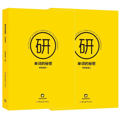 单词的秘密考研英语一二两册全