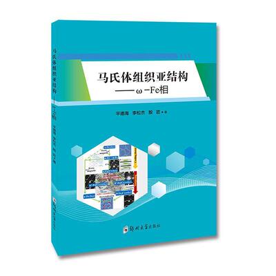 马氏体组织亚结构:ω-Fe相书德海  工业技术书籍