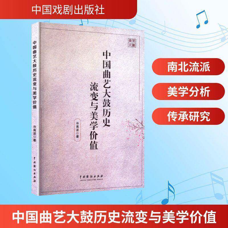 中国曲艺大鼓历史流变与美学价值书冷高波  图书书籍
