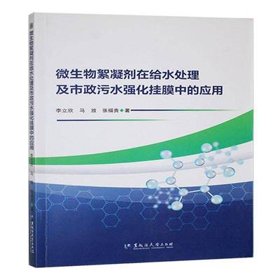 微生物絮凝剂在给水处理及市政污水强化挂膜中的应用书李立欣  建筑书籍
