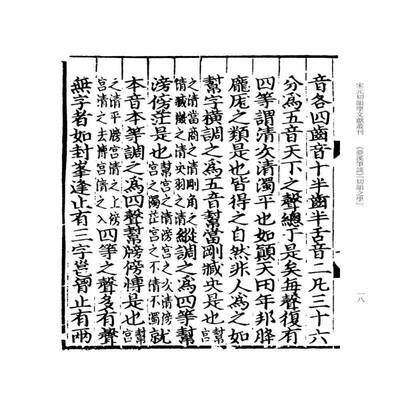 《梦溪笔谈》“切韵之学”卢宗迈切韵法《解释歌义》与等韵门法（宋元切韵学文献书沈括鲁国尧校注绎析卢宗迈集辑鲁  社会科学书籍