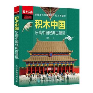 积木中国 书呆元 古建筑 乐高中国经典 智力游戏普通大众生活休闲书籍