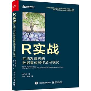 R实战:系统发育树的数据集成操作及可视化(全彩)书余光创  计算机与网络书籍