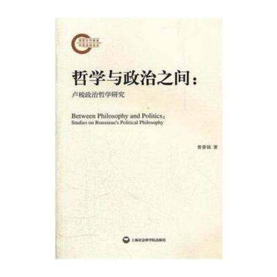 哲学与政治之间:卢梭政治哲学研究:studies on Rousseau's political philosophy书曾誉铭政治哲学卢梭 哲学宗教书籍