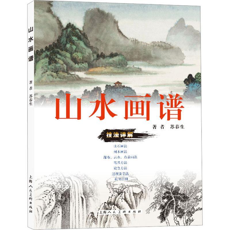 山水画谱书苏春生  艺术书籍