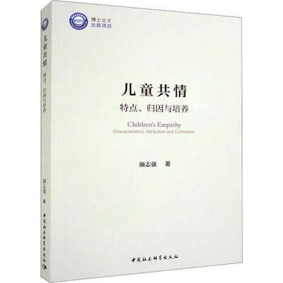 儿童共情:特点、归因与培养:characteristics, attribution and cultivation书颜志强  社会科学书籍