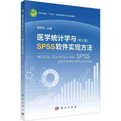 医学统计学与SPSS软件实现方法书郭秀花  医药卫生书籍