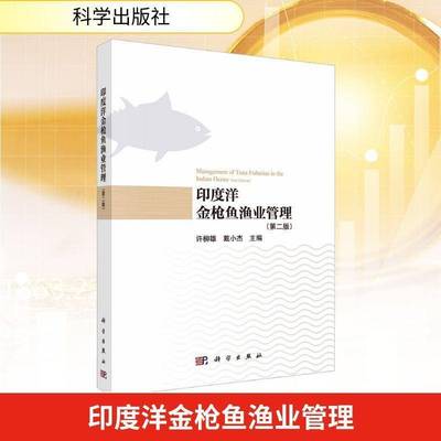 印度洋金枪鱼渔业管理(2版)书许柳雄  图书书籍