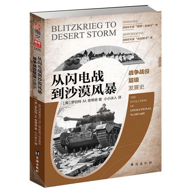 从闪电战到沙漠风暴:战争战役层级发展史书罗伯特·奇蒂诺 军事书籍