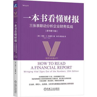 一本书看懂财报:三张表联动分析企业财务实战:wringing vital signs out of the numbers书塔格·特雷西  图书书籍