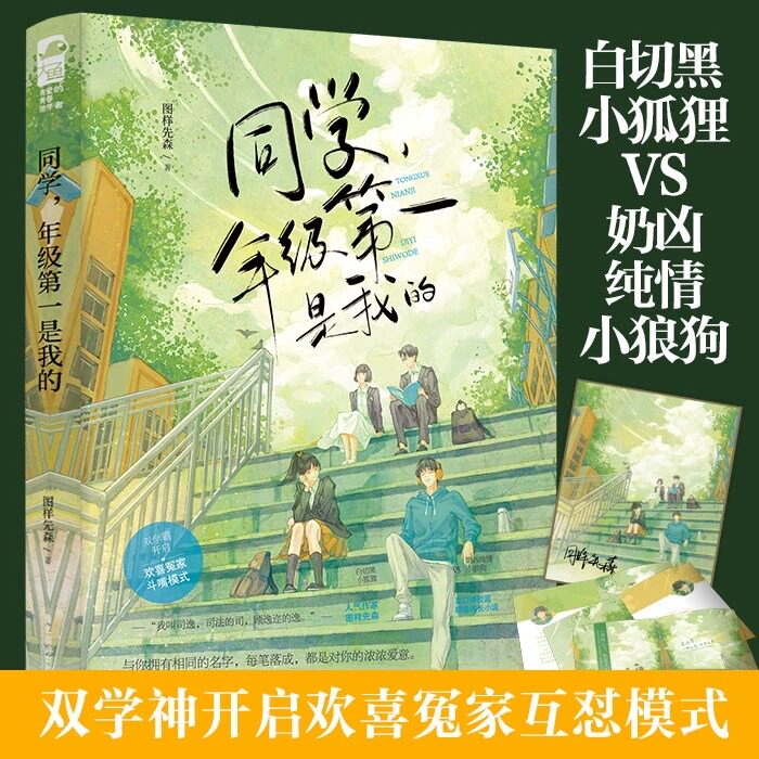 赠印签厚卡+语录册】印特签同学年级第一是我的 图样先森 大鱼校园群像甜宠学神原名她和年级第一我都要校园双学霸欢喜冤家言情使用感如何?