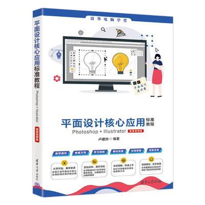 平面设计核心应用标准教程Photoshop+Illustrator(微课版)书卢建洲  计算机与网络书籍