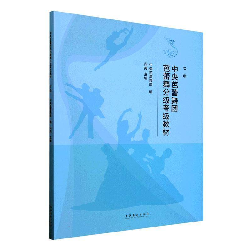 中央芭蕾舞团芭蕾舞分级考级教材 （七级）书中央芭蕾舞团  艺术书籍