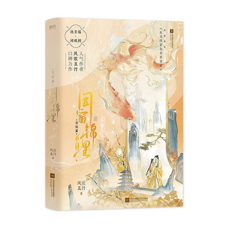 同窗锦鲤.完结篇书风歌且行  小说书籍