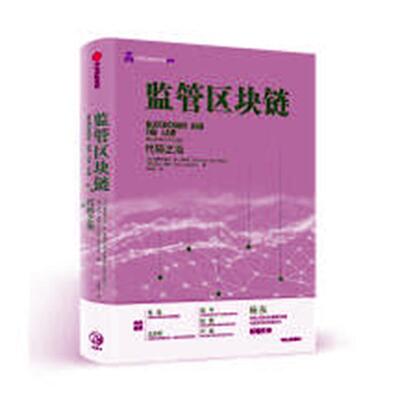 监管区块链:代码之治:the rule of code书普里马韦拉·德·菲利皮电子商务支付方式研究 管理书籍