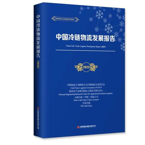 中国冷链物流发展报告:2023:2023书中国物流与采购联合会冷链物流专  管理书籍