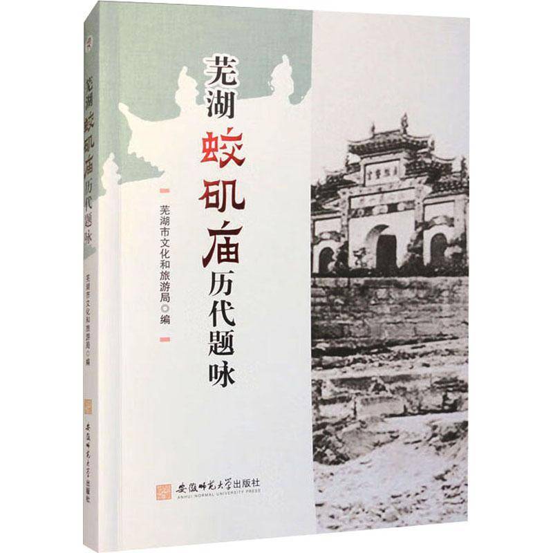 芜湖蛟矶庙历代题咏书芜湖市文化和旅游局  文学书籍