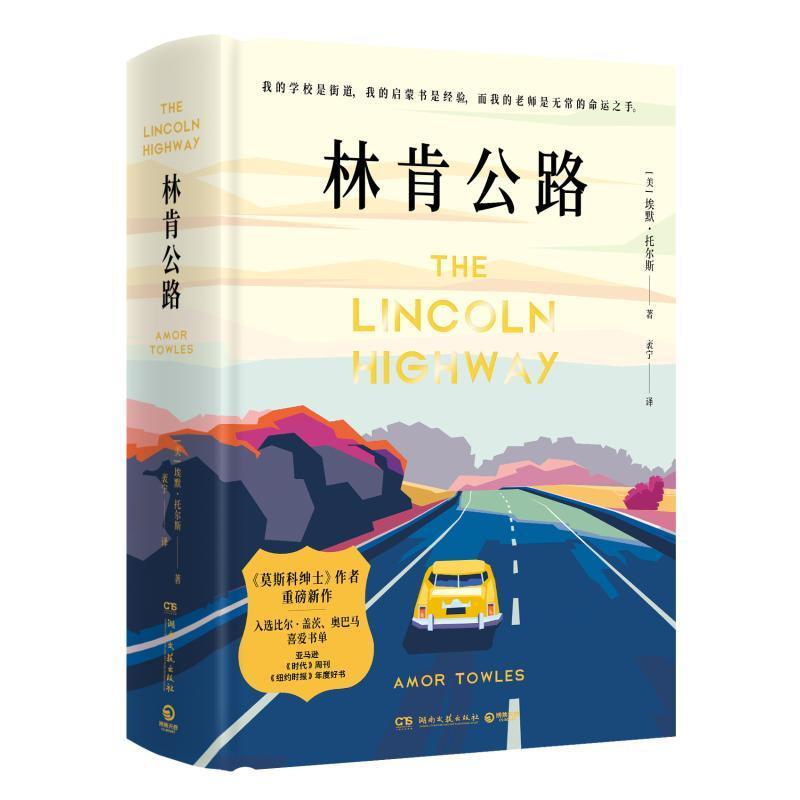 林肯公路书埃默·托尔斯  小说书籍