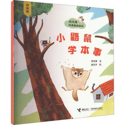 小鼯鼠学本事(拼音版)书洪汛涛  儿童读物书籍