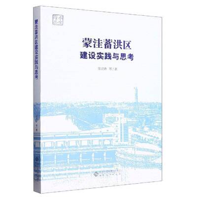蒙洼蓄洪区建设实践与思考书徐迎春等  经济书籍