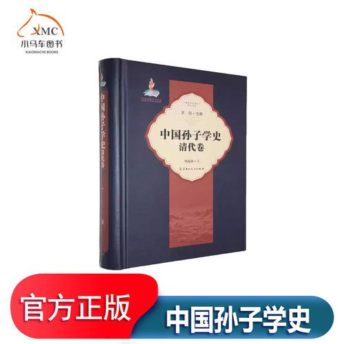 中国孙子学史清代卷书王珏军事书