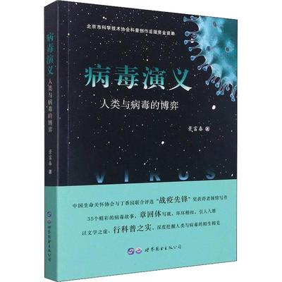 病毒演义:人类与病毒的博弈书景富春病毒学普及读物普通大众自然科学书籍