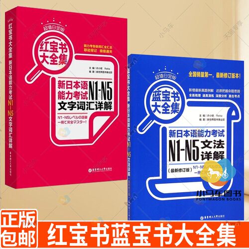 日语红蓝宝书n1-n5 日语 蓝宝书N1-N5文字词汇文法详解大全集 日语能力考试 日语单词语法书日语n1n2n3n4 套装共2册