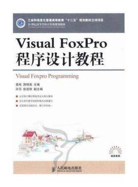 Visual FoxPro程序设计教程书袁柱关系数据库数据库管理系统程序设青年计算机与网络书籍