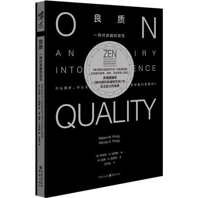 良质:一场对的探究:an inquiry into excellence书罗伯特·皮尔西格  社会科学书籍
