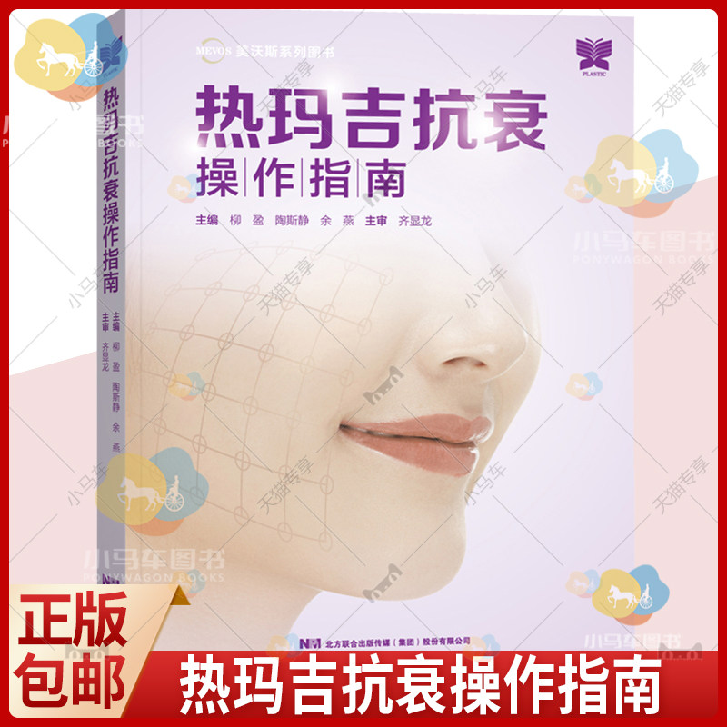 热玛吉抗衰操作指南 柳盈 陶斯静 余燕 美容医学书籍 医美护理临床面部年轻化美塑注射线雕 9787559121134 辽宁科学技术出版社