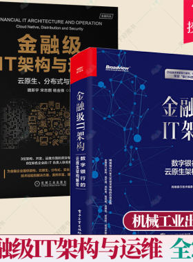 2册】金融级IT架构与运维 云原生分布式与安全+金融级IT架构 数字银行的云原生架构解密 金融行业IT架构设计开发容器数据库选择