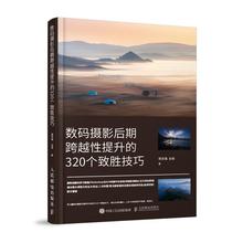 彩印 摄影后期跨越提升 书郑志强数字照相机摄影技术图像处理软件普通大众艺术书籍 320个致胜技巧 数码