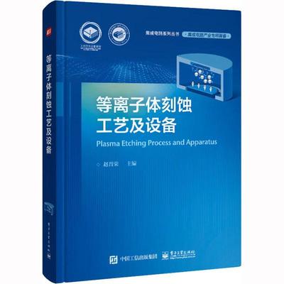 等离子体刻蚀工艺及设备书赵晋荣  工业技术书籍