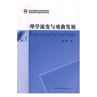 理学流变与戏曲发展书赫广霖理学关系戏曲史研究中国 文学书籍