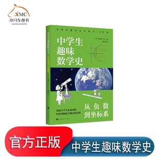 自然科学书籍 正版 图书 中学生趣味数学史 从负数到坐标系书金利娜