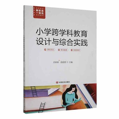 小学跨学科教育设计与综合实践书茆婷婷  社会科学书籍