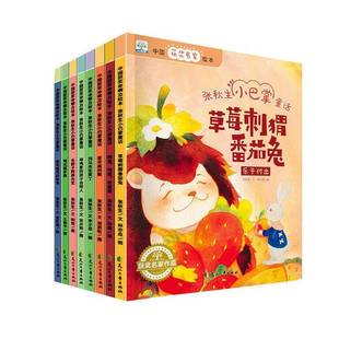 中国名家绘本.张秋生小巴掌童话 儿童读物书籍 套装 书张秋生文