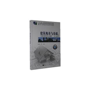建筑地基与基础 建筑工程技术专业系列教材十二五职业书马宁地基高等职业教育教材基础高等职高职建筑书籍 附项目指导书与工作册2版