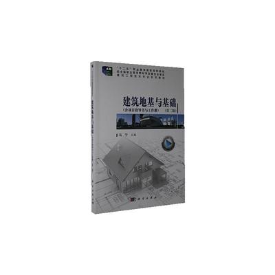 建筑地基与基础(附项目指导书与工作册2版建筑工程技术专业系列教材十二五职业书马宁地基高等职业教育教材基础高等职高职建筑书籍