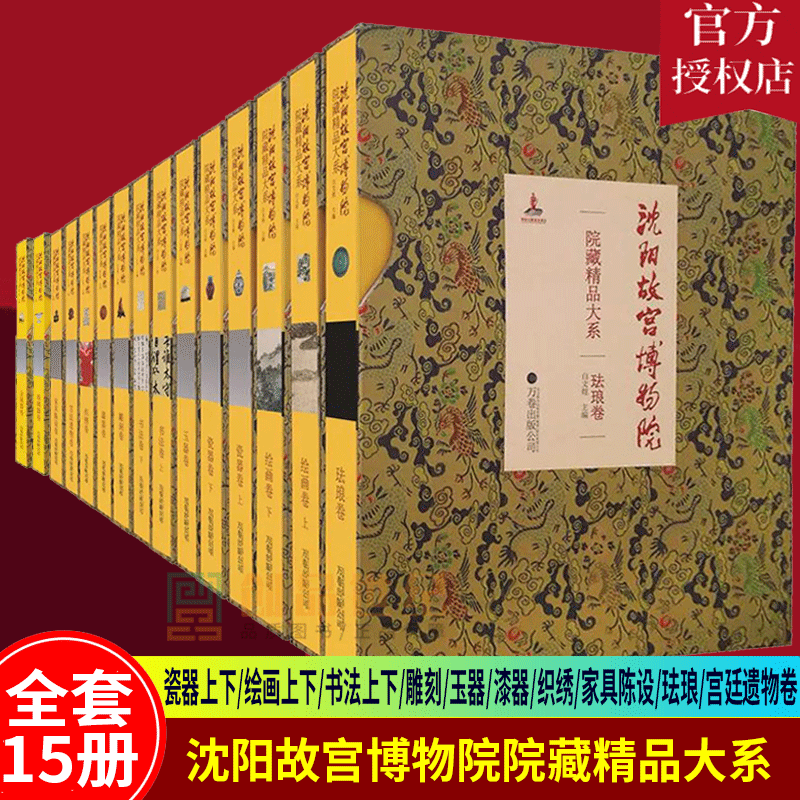 沈阳故宫博物馆院藏精品大系全套15册 玻璃金属器瓷器上下绘画上下书法上下雕刻玉器漆器织绣家具陈设珐琅/宫廷遗物卷文物收藏鉴