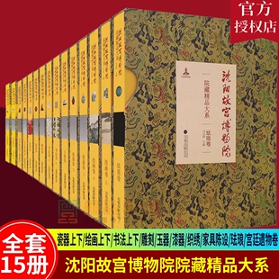 宫廷遗物卷文物收藏鉴 沈阳故宫博物馆院藏精品大系全套15册 玻璃金属器瓷器上下绘画上下书法上下雕刻玉器漆器织绣家具陈设珐琅