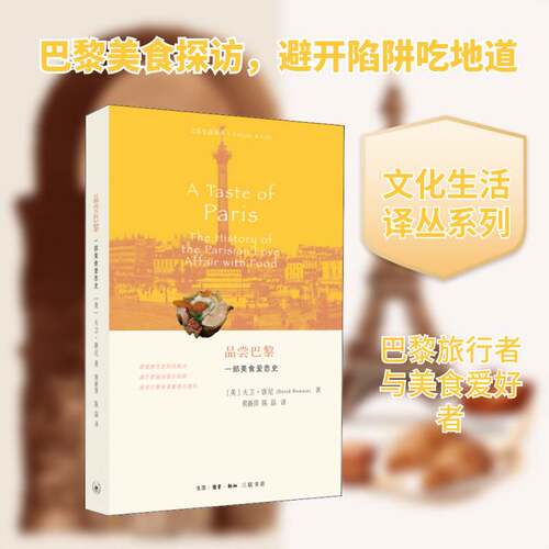 品尝巴黎:一部美食爱恋史:the history of the parisian love afair with food书大卫·唐尼饮食文化史巴黎普通大众菜谱美食书籍