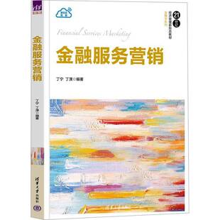 金融服务营销书丁宁  经济书籍