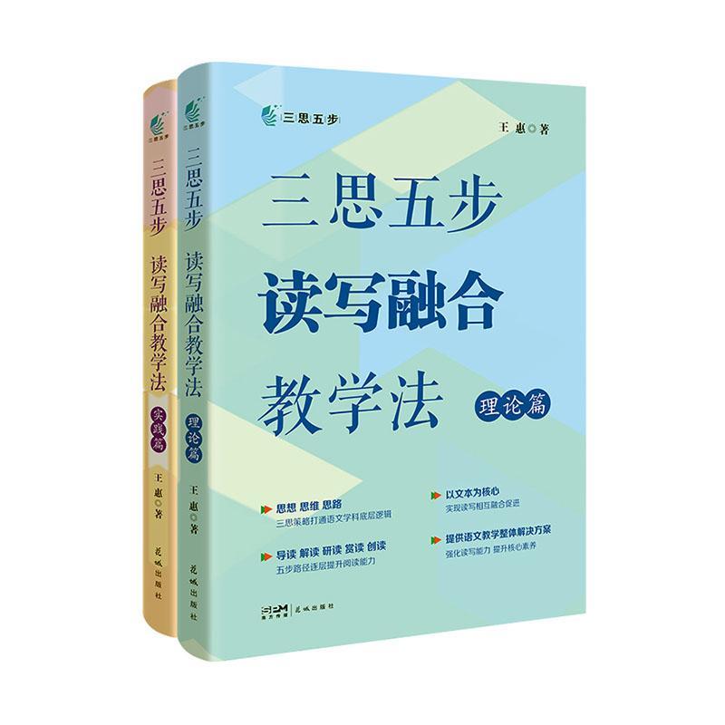 三思五步读写融合教学法（全2册）书王惠  中小学教辅书籍