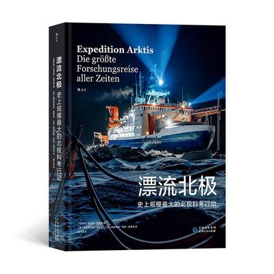 漂流北极：规模大的北极科考行动：die grobte forschungsreise aller zeiten书埃丝持·霍瓦思  自然科学书籍