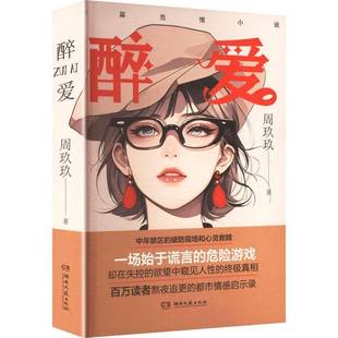 小说书籍 醉爱书周玖玖